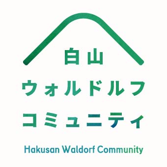白山ウォルドルフコミュニティ Hakusan Waldorf Community